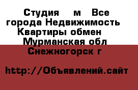 Студия 20 м - Все города Недвижимость » Квартиры обмен   . Мурманская обл.,Снежногорск г.